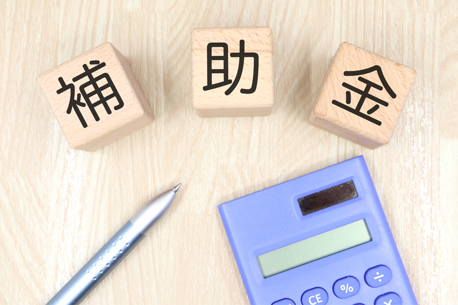 補助金